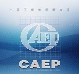 中國工程物理研究院 中國工程物理研究院